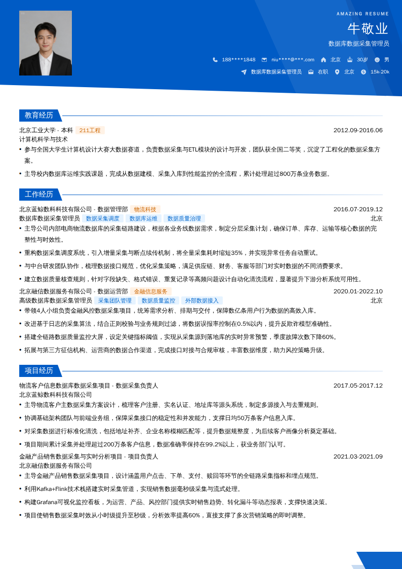 数据库数据采集管理员简历模板