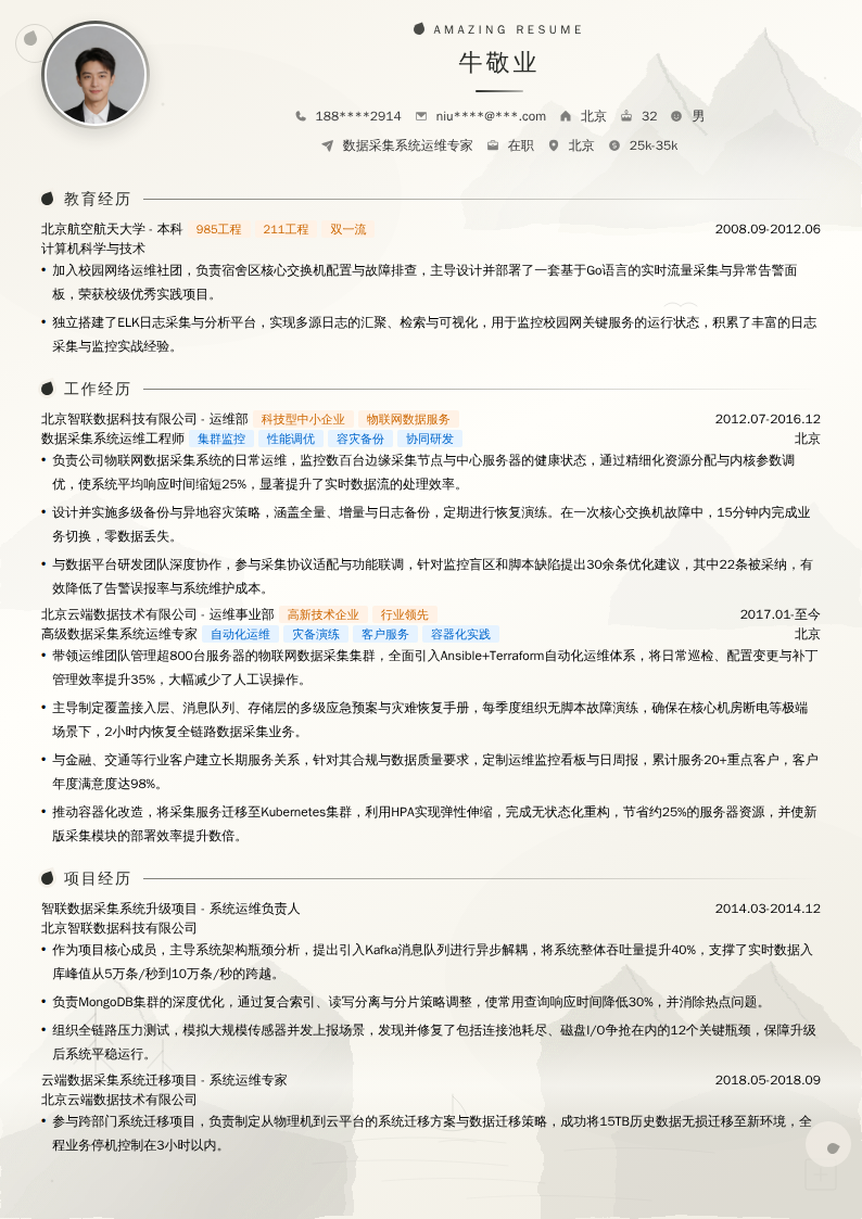 数据采集系统运维专家简历模板