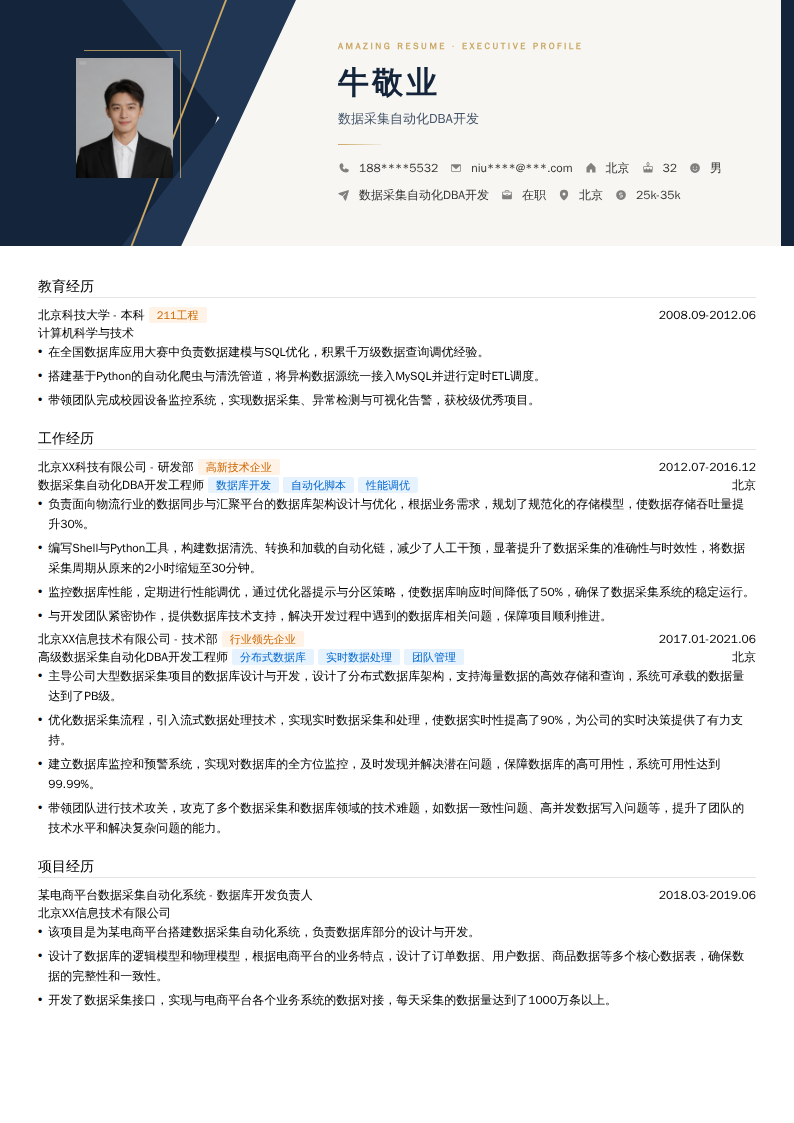 数据采集自动化DBA开发简历模板