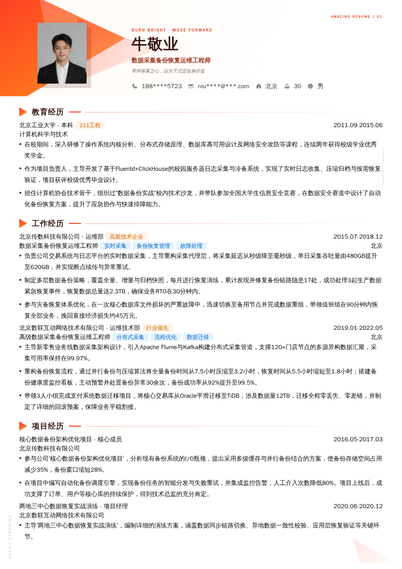 数据采集备份恢复运维工程师简历模板