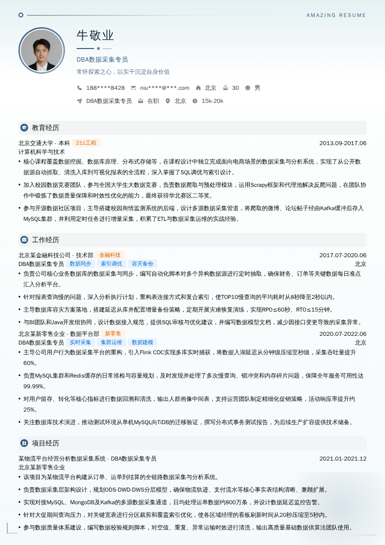 DBA数据采集专员简历模板