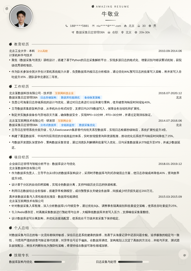 数据采集日志管理DBA简历模板