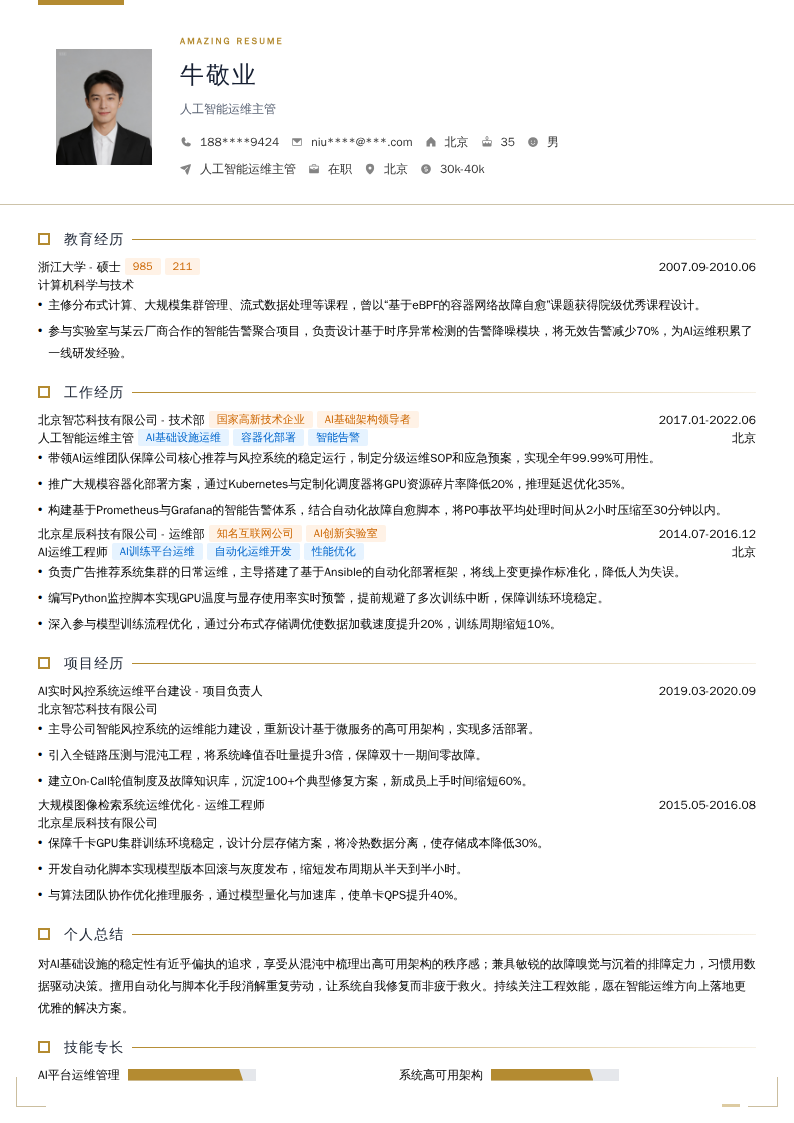 人工智能运维主管简历模板