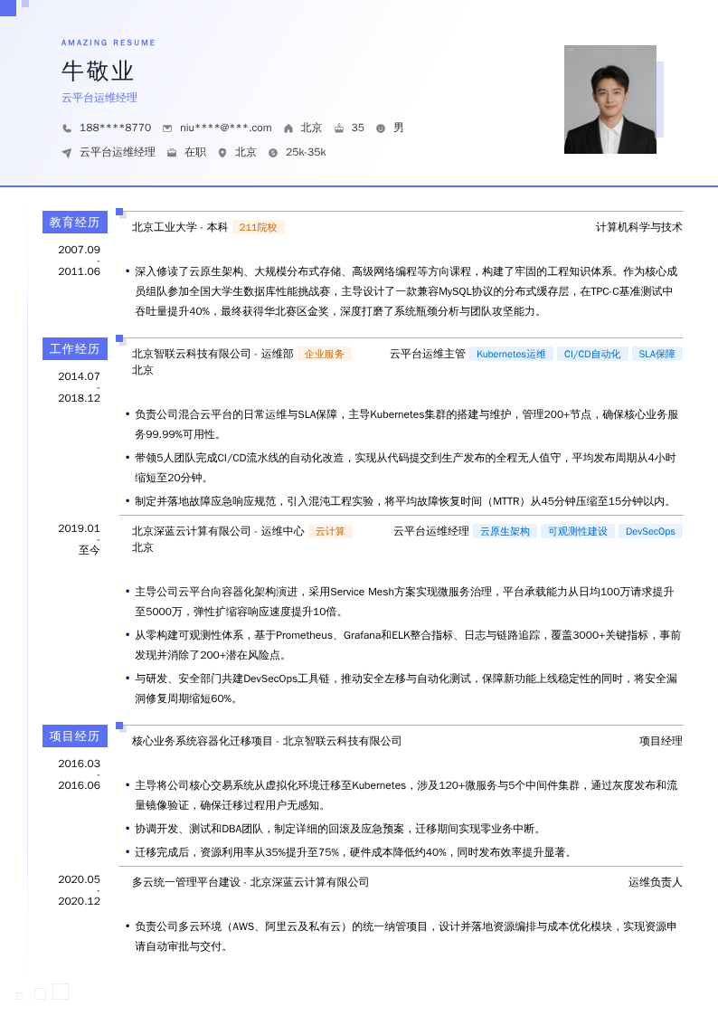 云平台运维经理简历模板