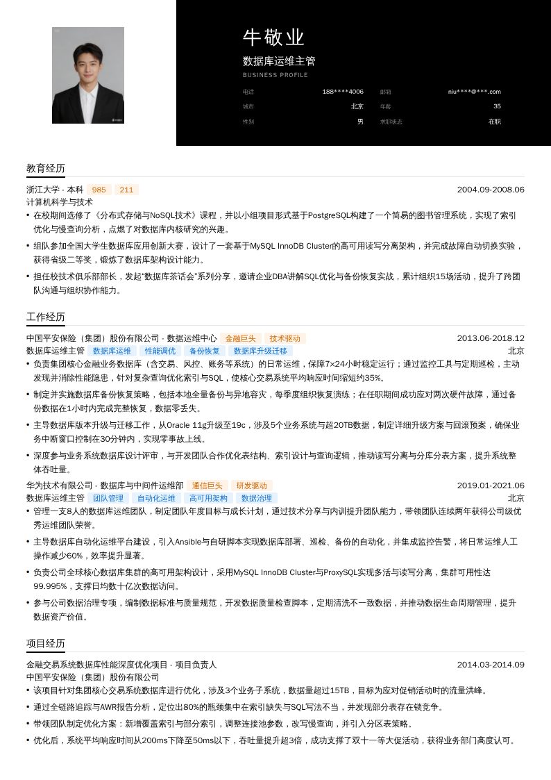 数据库运维主管简历模板