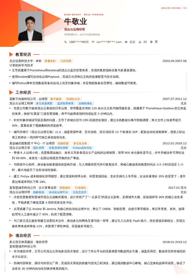 混合云运维经理简历模板