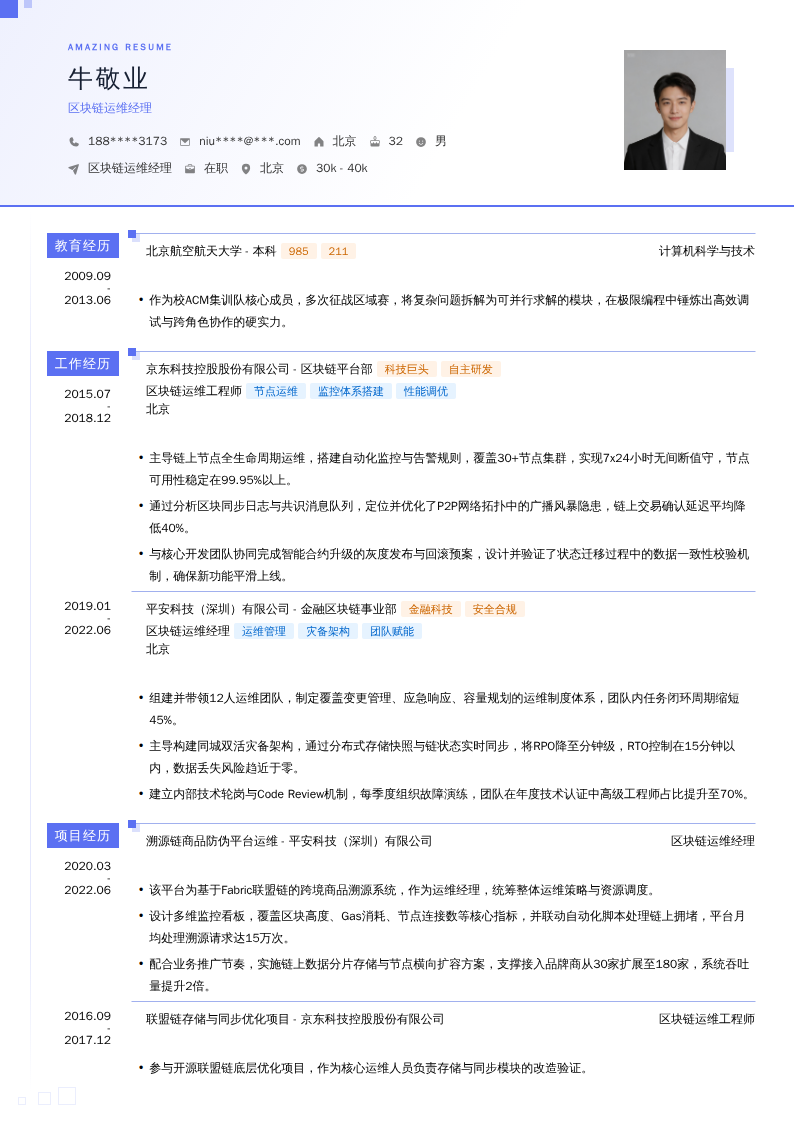 区块链运维经理简历模板