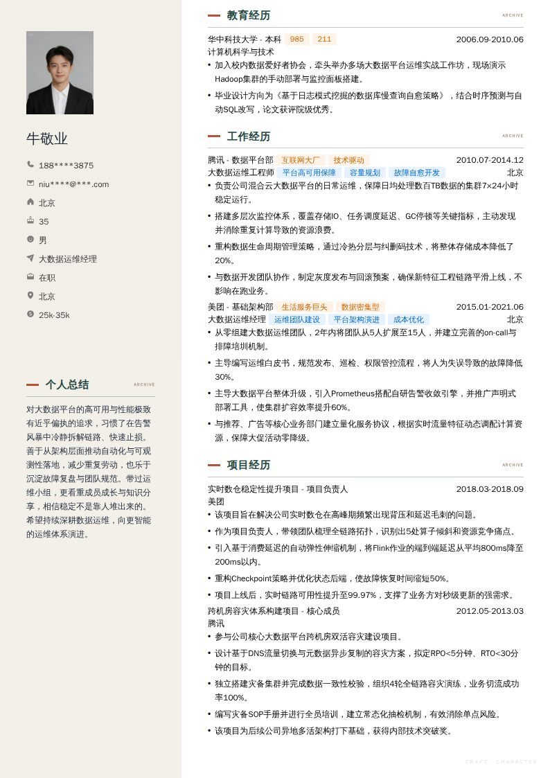 大数据运维经理简历模板