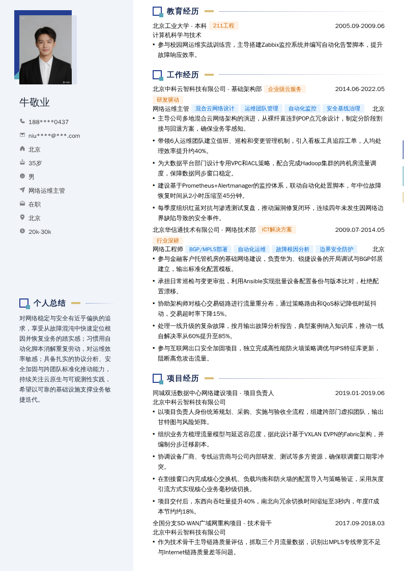 网络运维主管简历模板