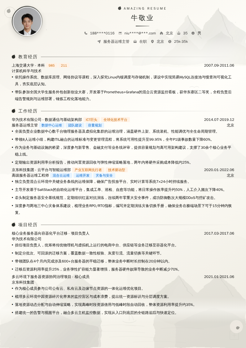 服务器运维主管简历模板