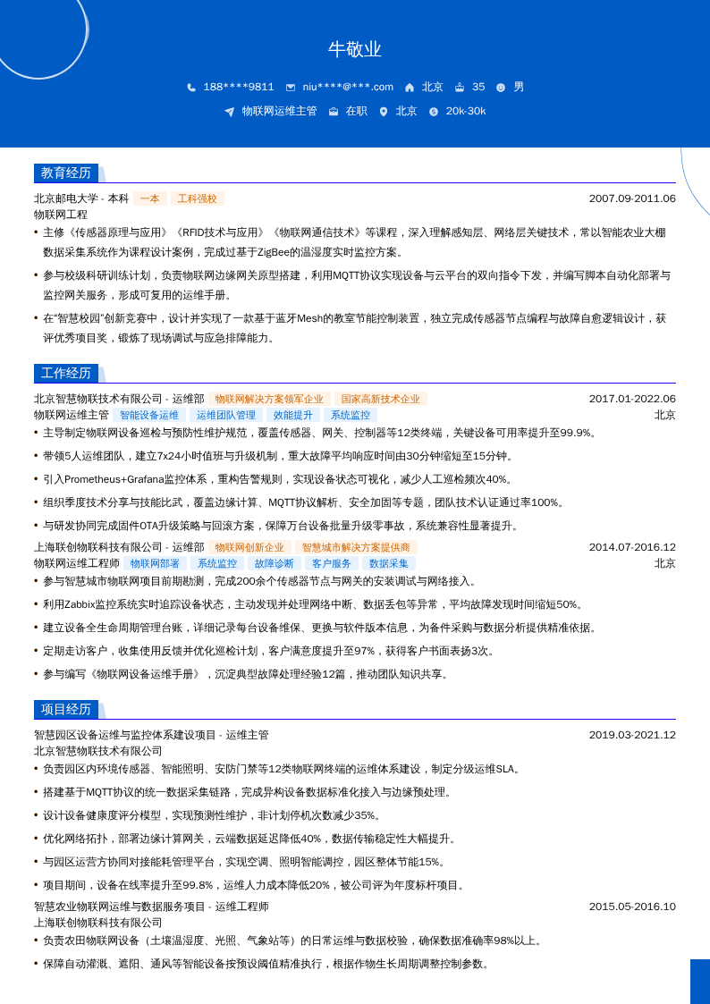 物联网运维主管简历模板