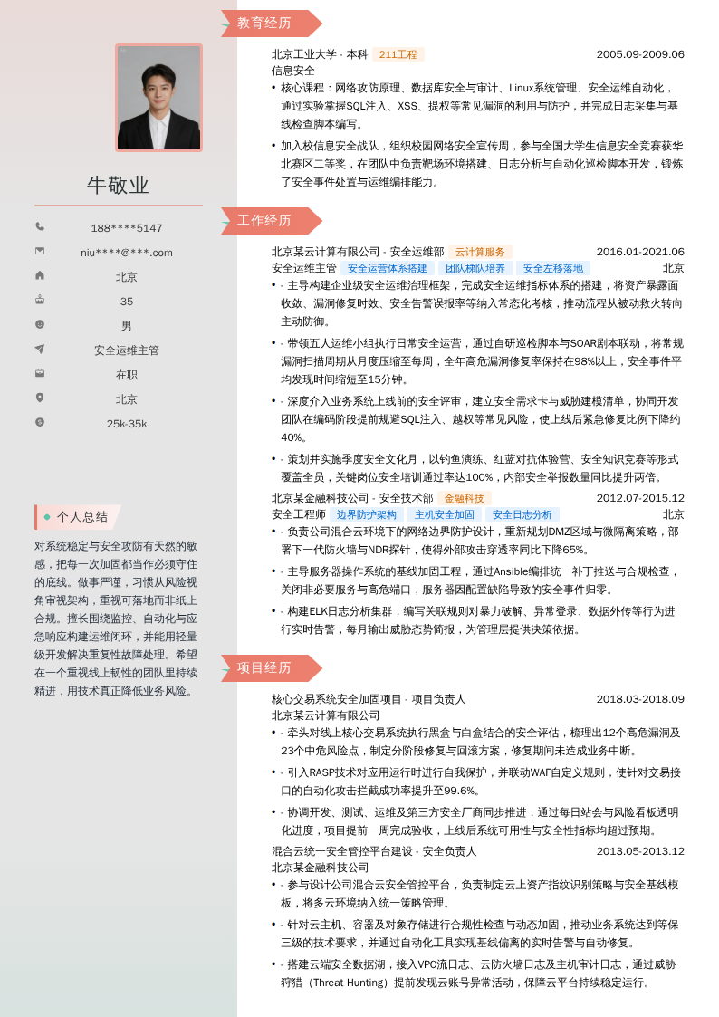 安全运维主管简历模板