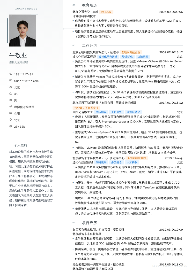 虚拟化运维经理简历模板