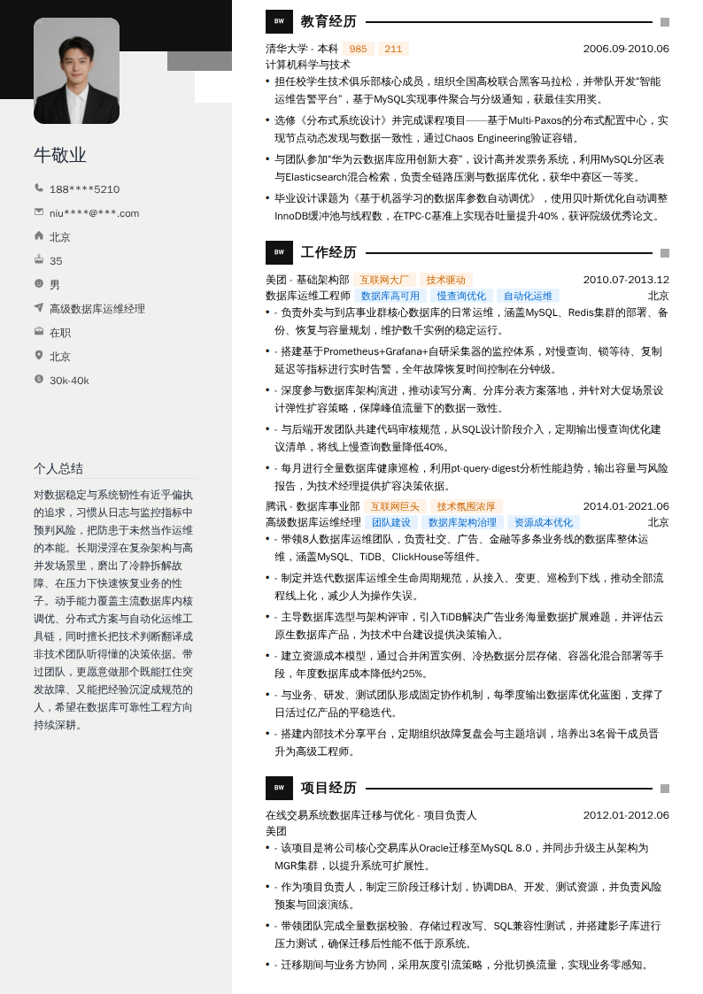 高级数据库运维经理简历模板