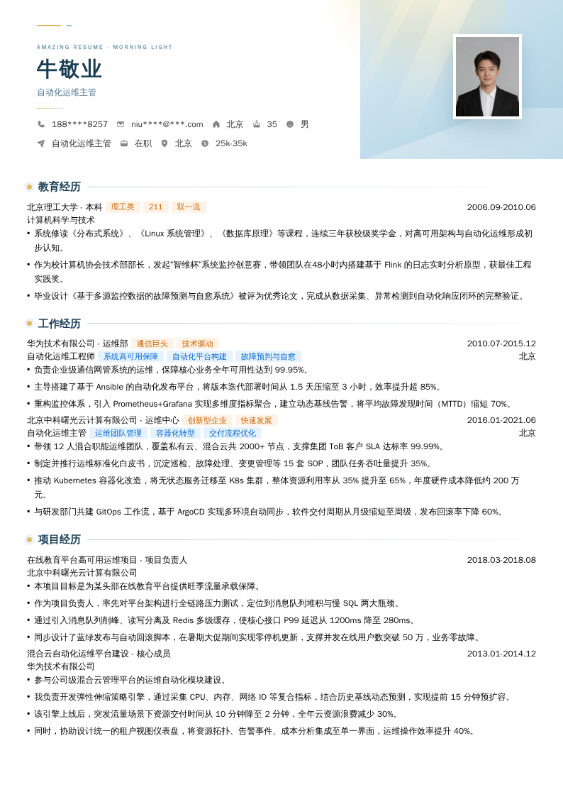 自动化运维主管简历模板