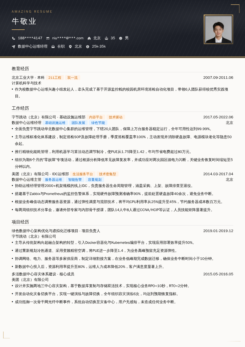 数据中心运维经理简历模板