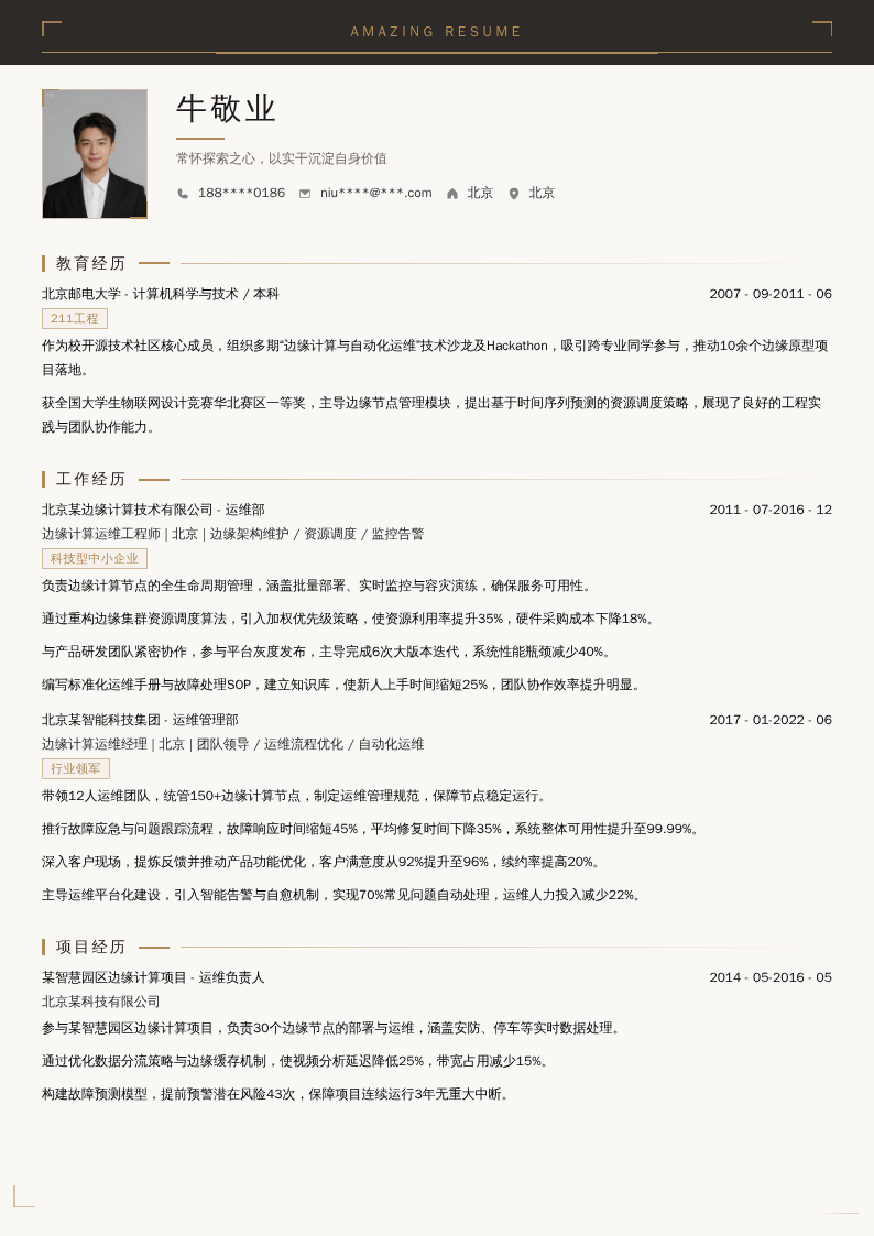 边缘计算运维经理简历模板