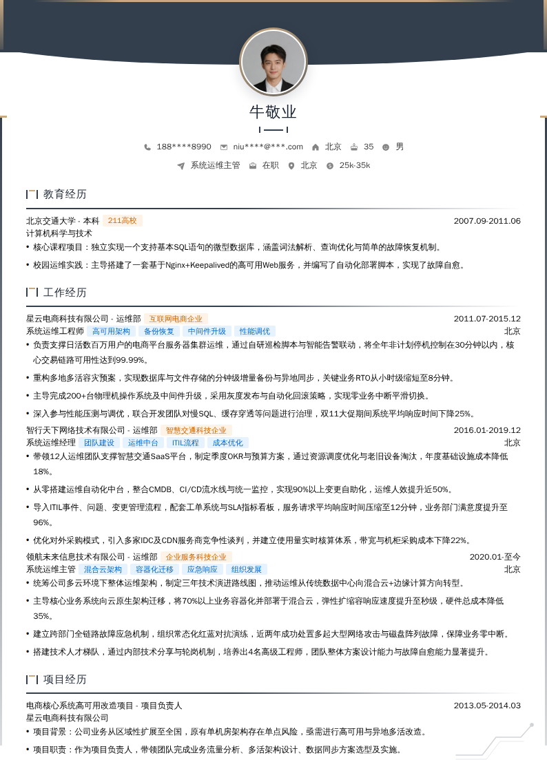 系统运维主管简历模板