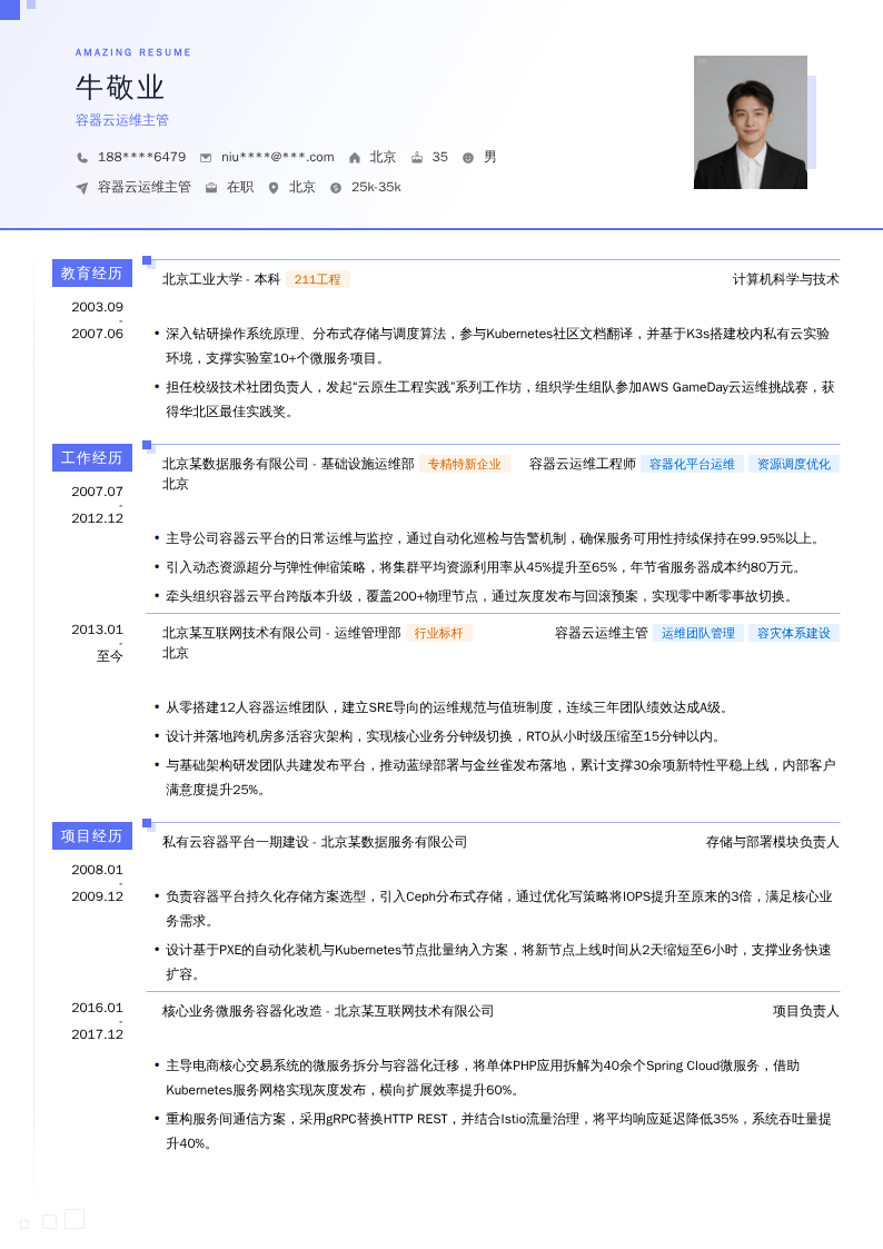 容器云运维主管简历模板