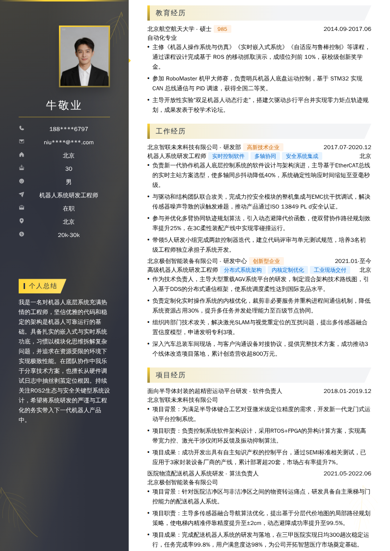 机器人系统研发工程师简历模板