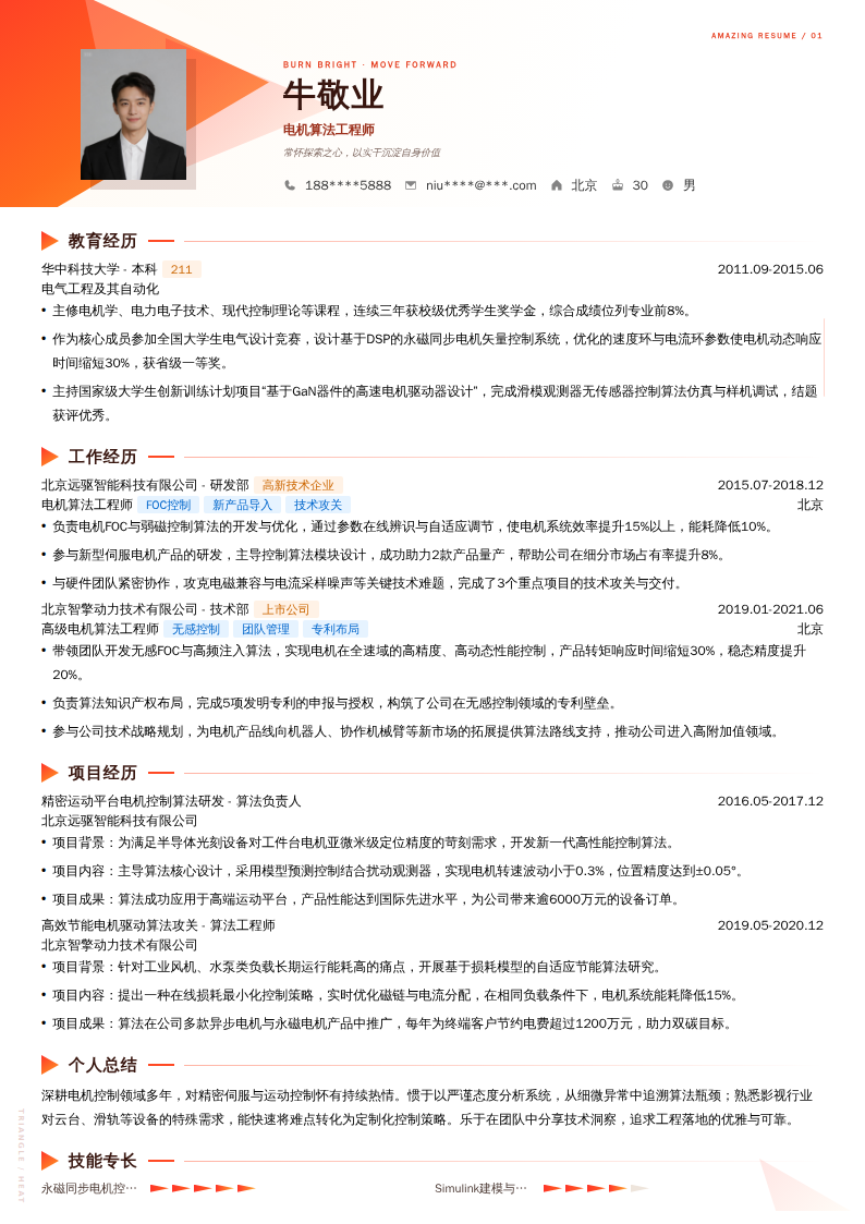 电机算法工程师简历模板