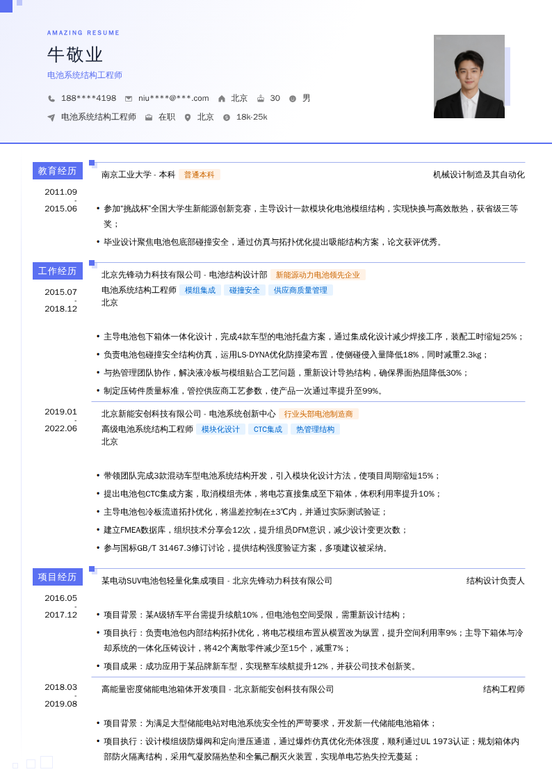 电池系统结构工程师简历模板