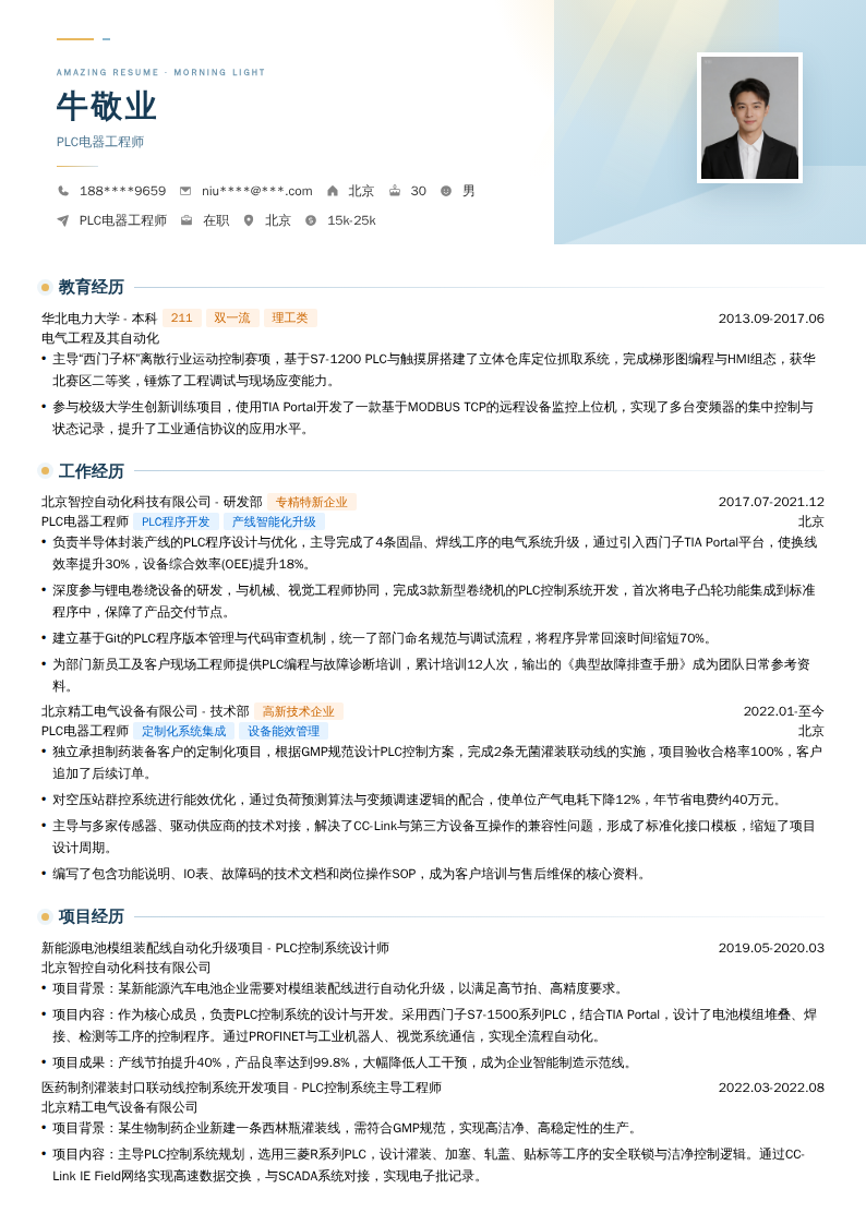 PLC电器工程师简历模板