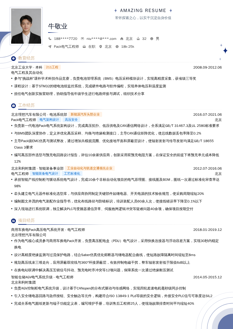 Pack电气工程师简历模板