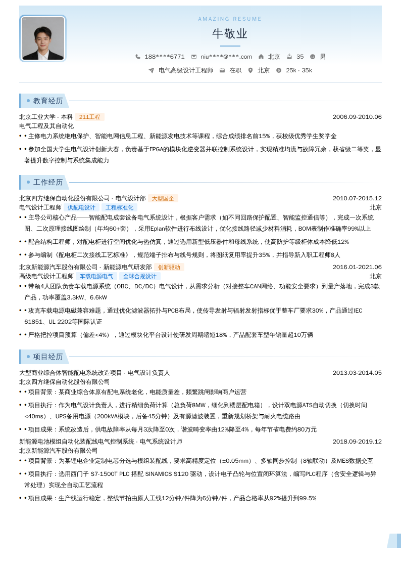 电气高级设计工程师简历模板