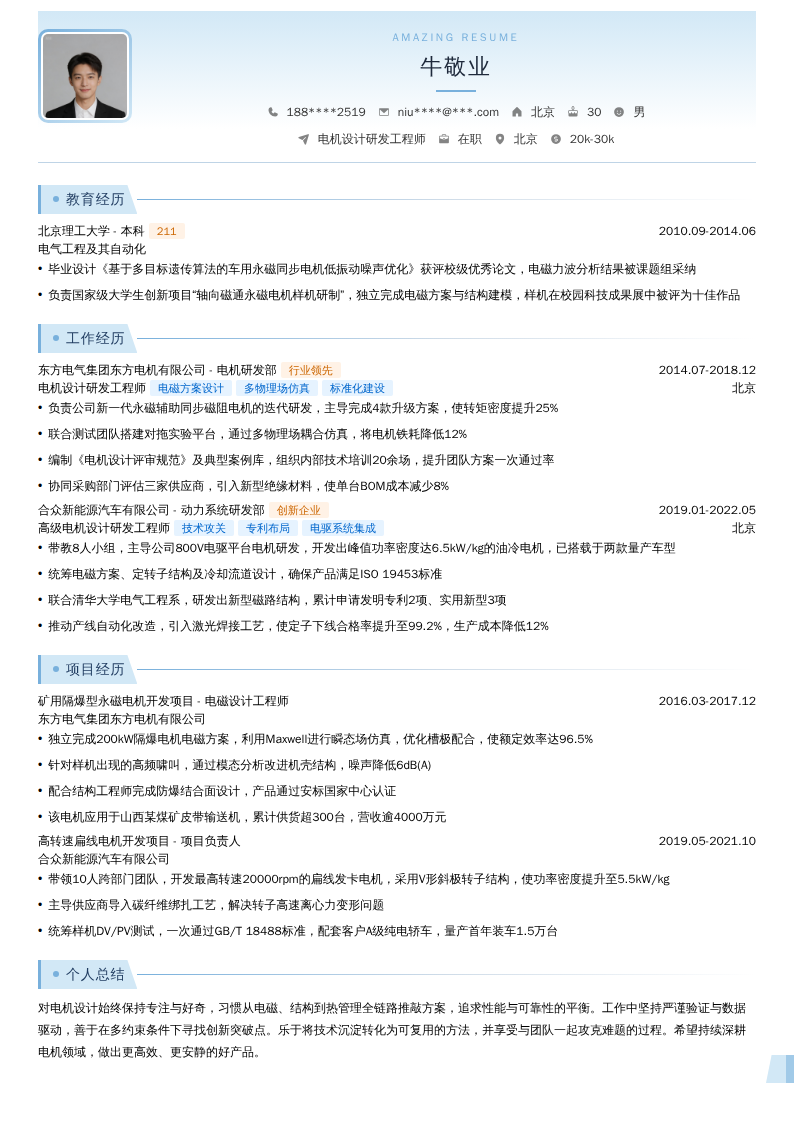 电机设计研发工程师简历模板