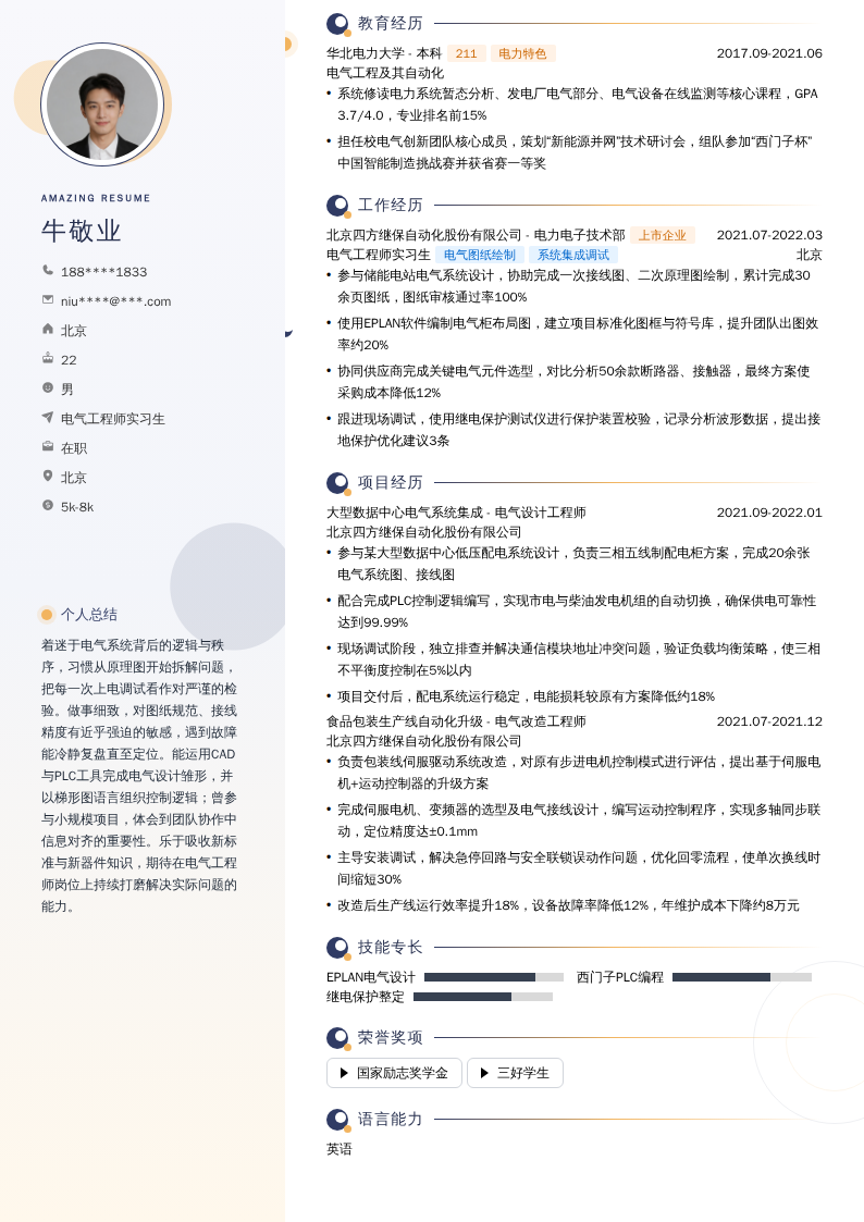 电气工程师实习生简历模板