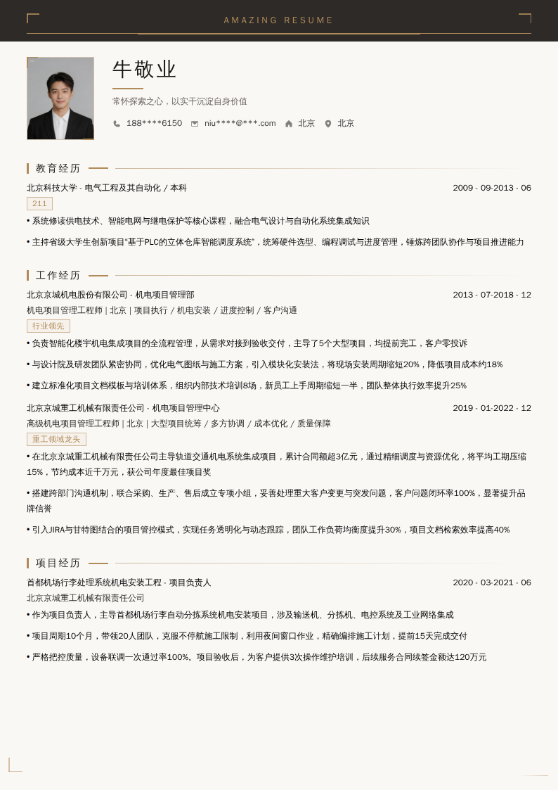 机电项目管理工程师简历模板