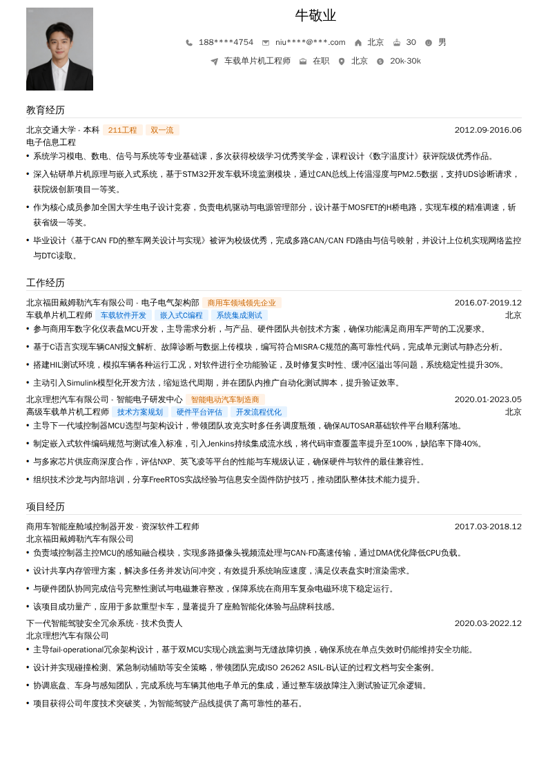 车载单片机工程师简历模板