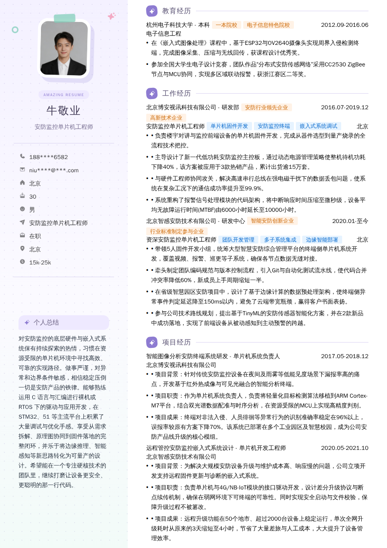 安防监控单片机工程师简历模板