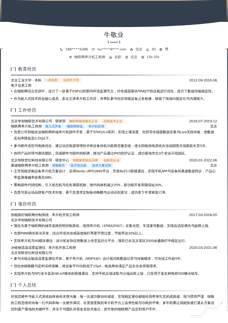 物联网单片机工程师简历模板