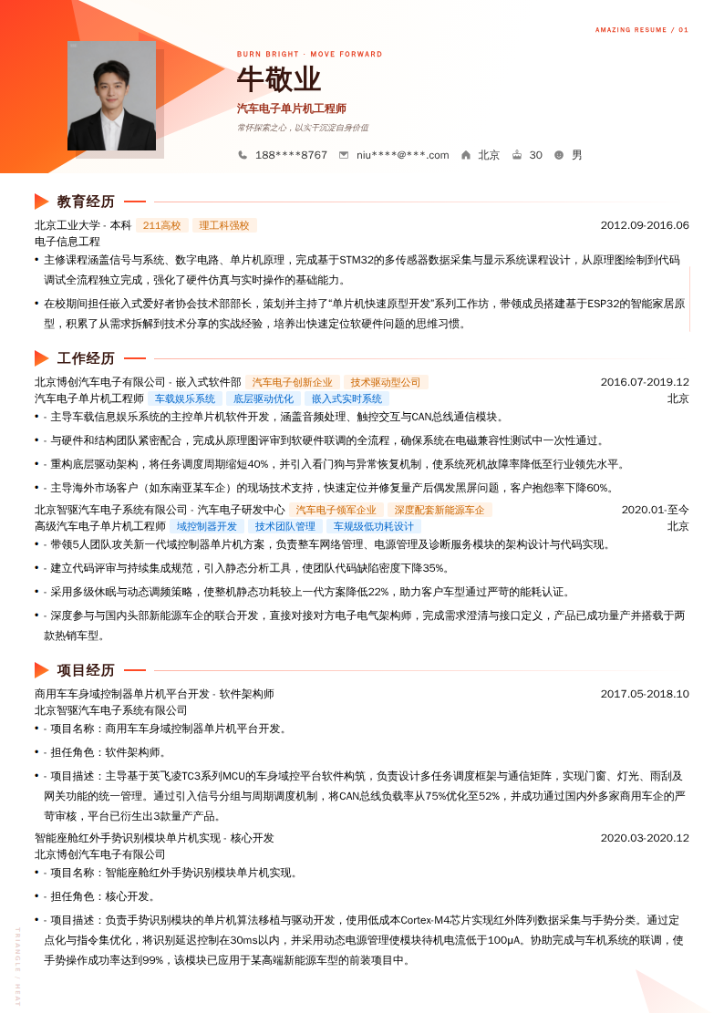 汽车电子单片机工程师简历模板