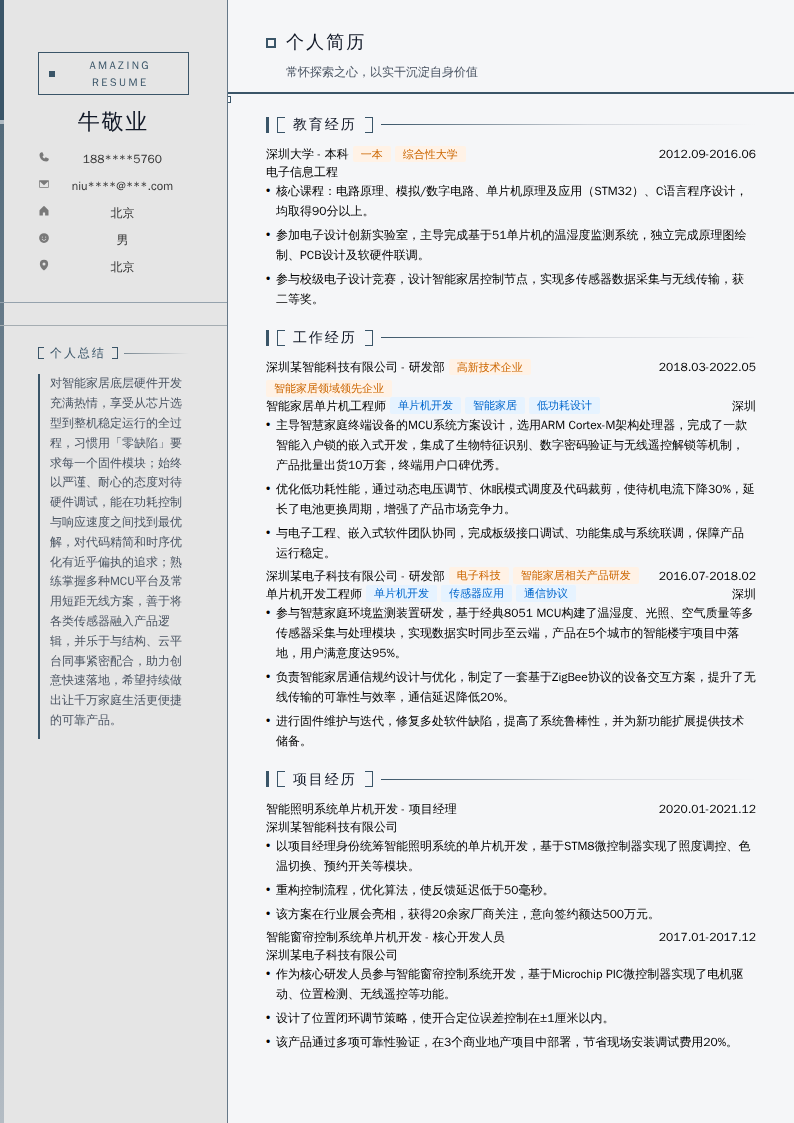 智能家居单片机工程师简历模板