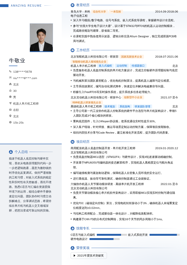 机器人单片机工程师简历模板