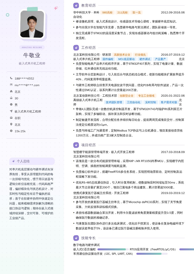 嵌入式单片机工程师简历模板