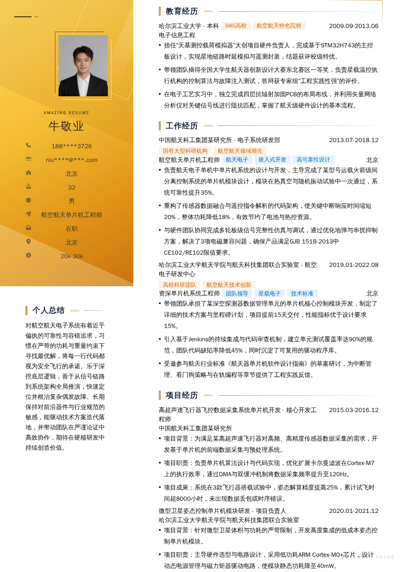 航空航天单片机工程师简历模板