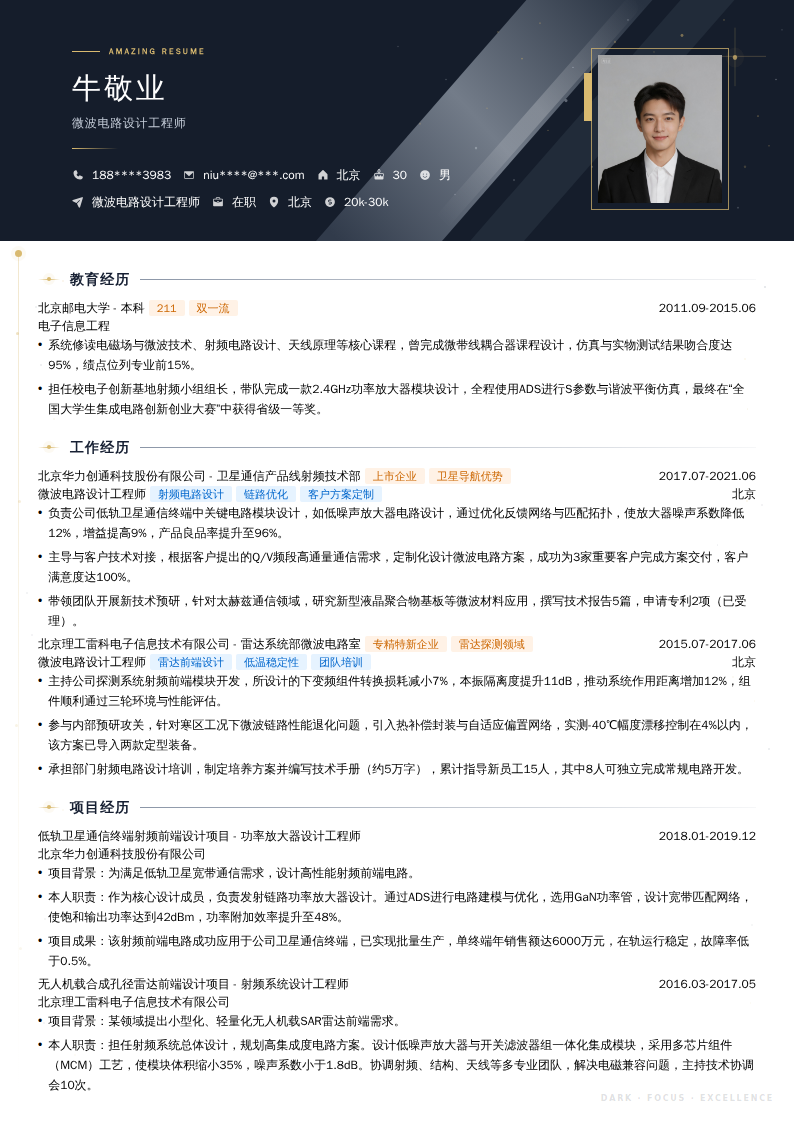 微波电路设计工程师简历模板