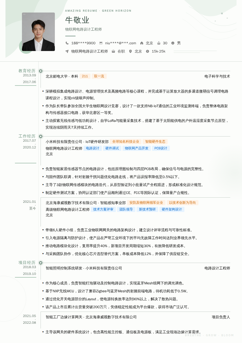 物联网电路设计工程师简历模板