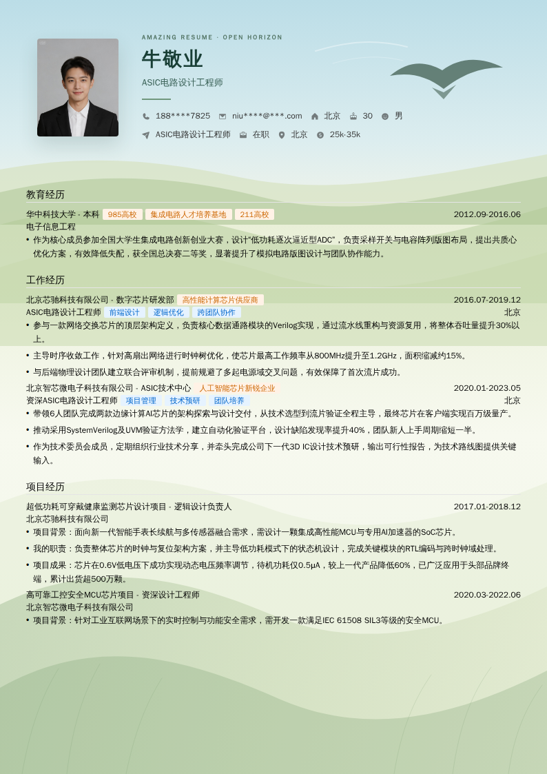 ASIC电路设计工程师简历模板