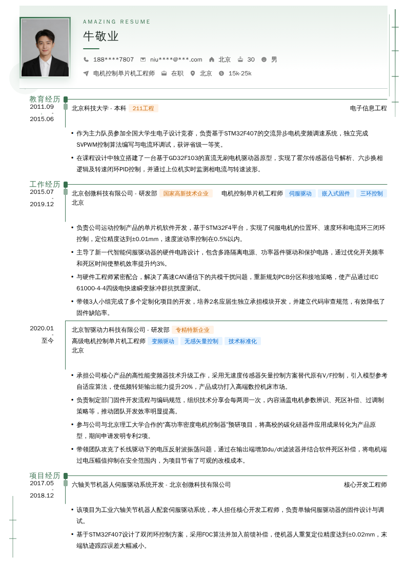 电机控制单片机工程师简历模板