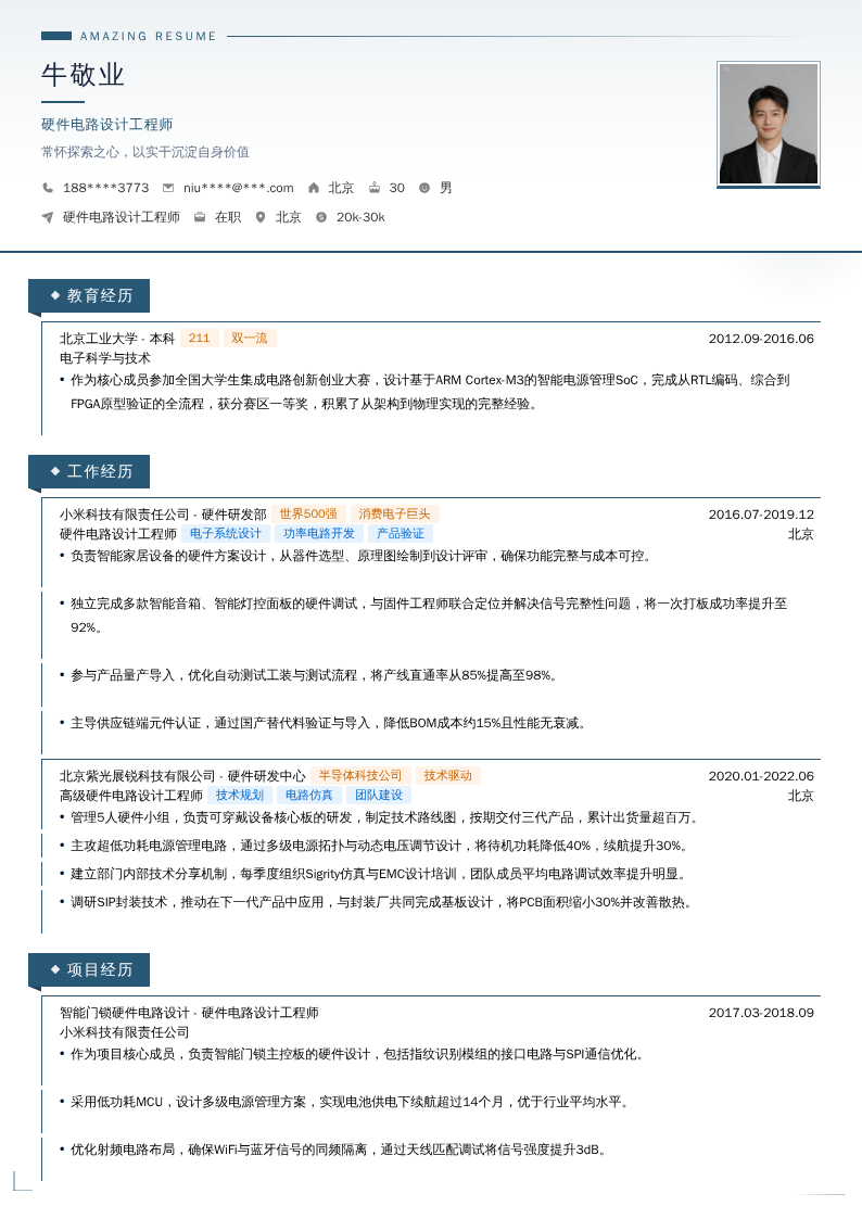 硬件电路设计工程师简历模板