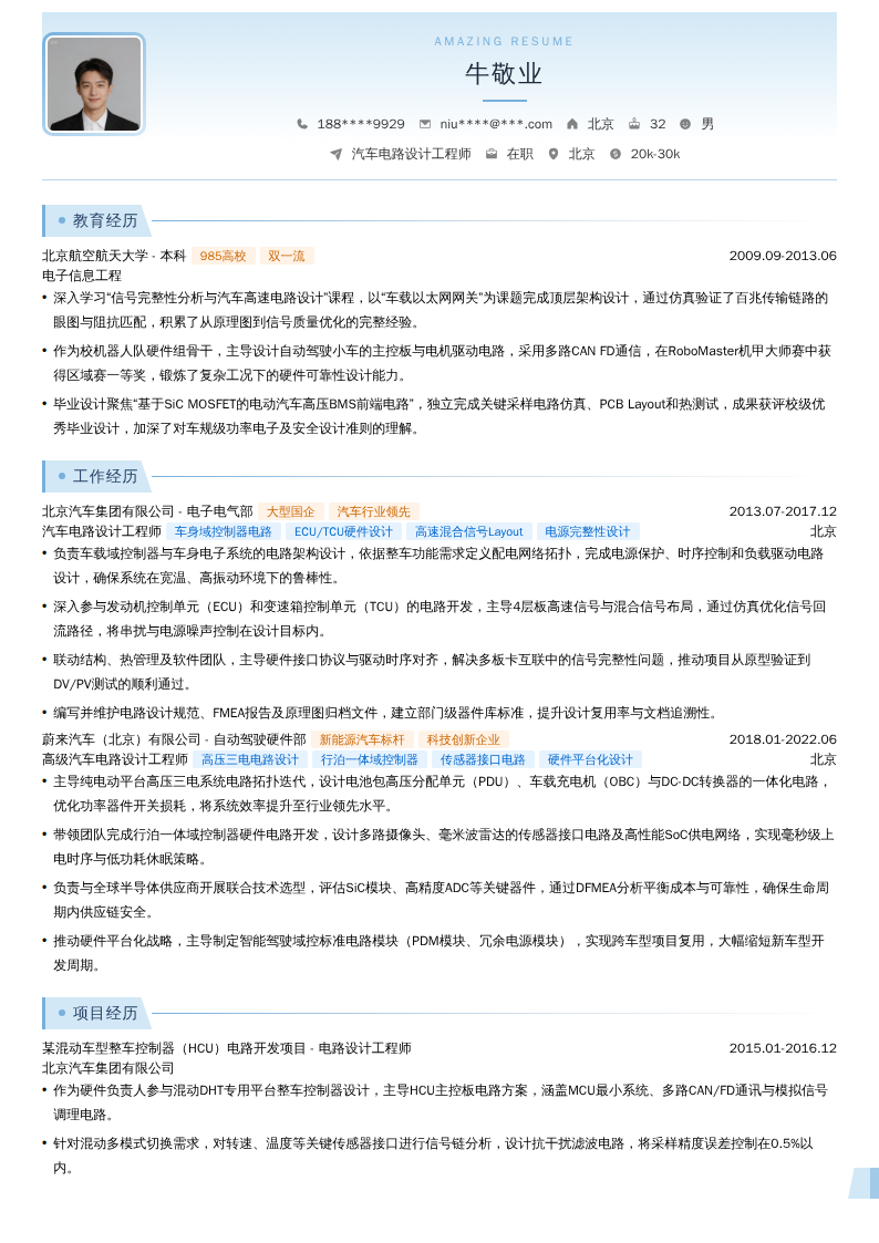 汽车电路设计工程师简历模板