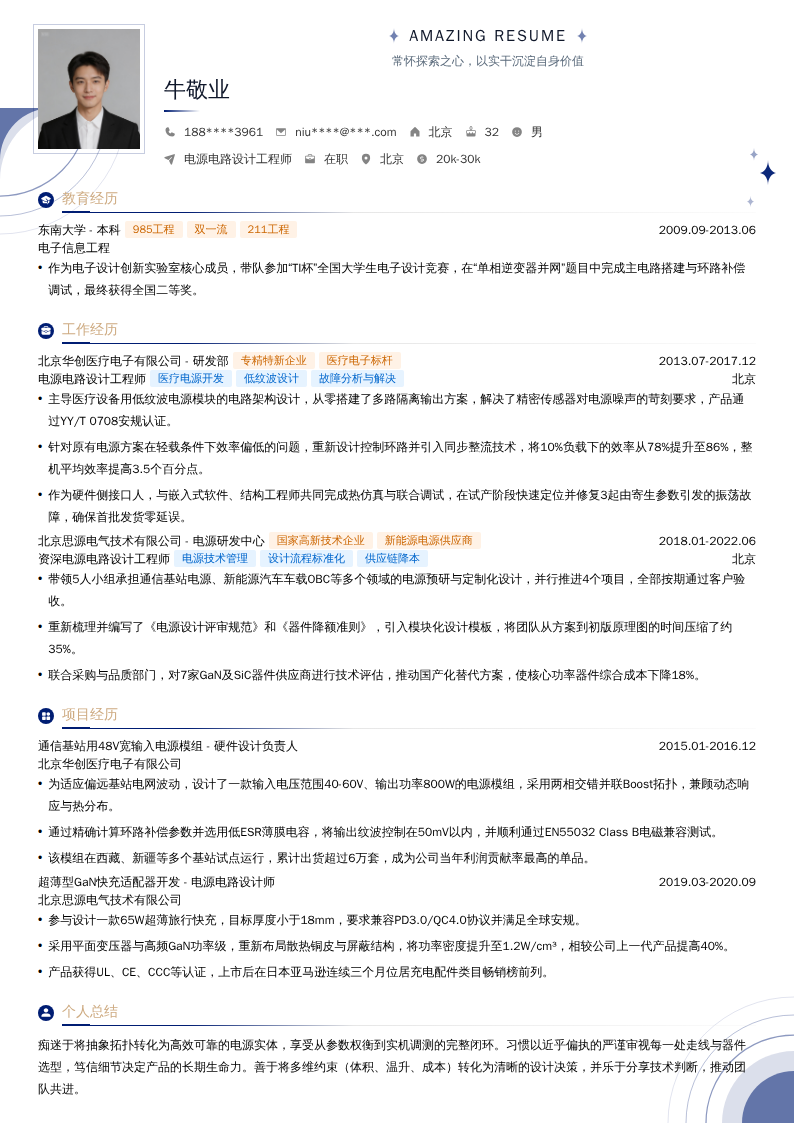 电源电路设计工程师简历模板