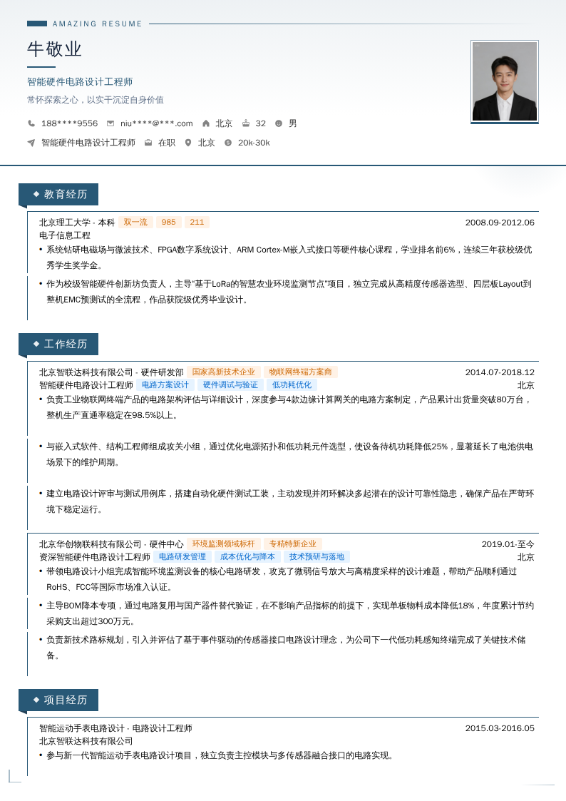 智能硬件电路设计工程师简历模板