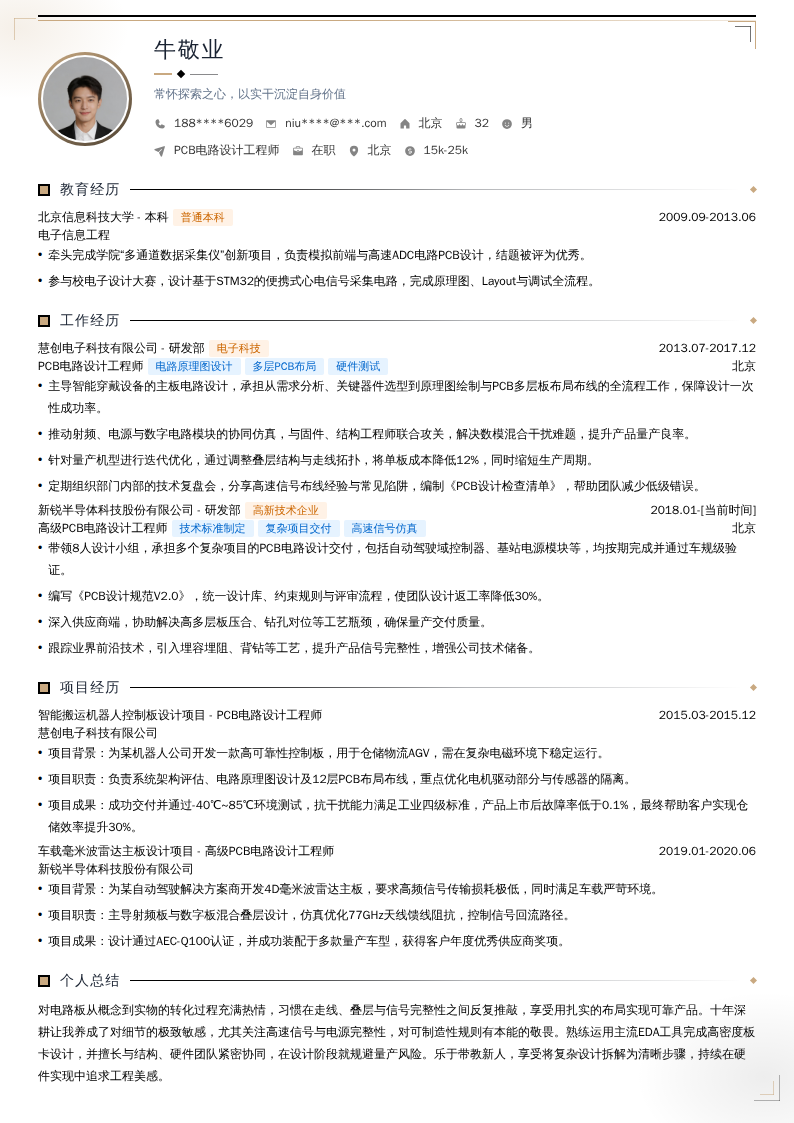 PCB电路设计工程师简历模板