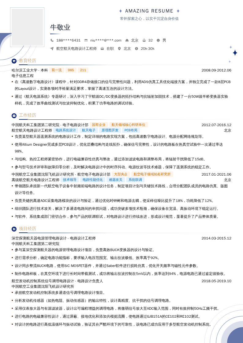 航空航天电路设计工程师简历模板